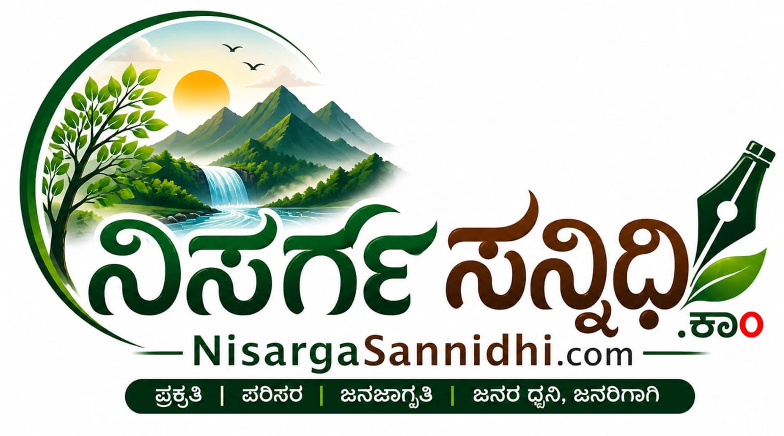 ನಿಸರ್ಗ ಸನ್ನಿಧಿ