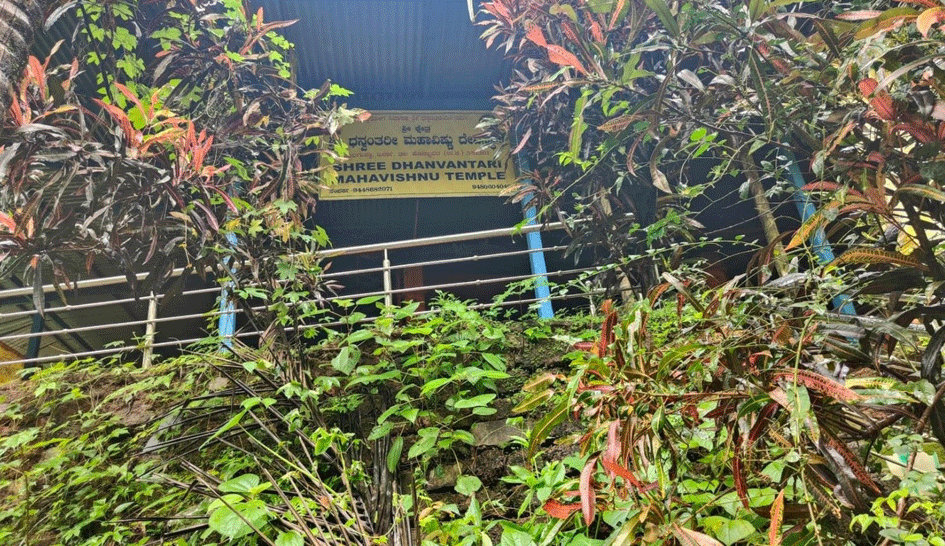 ಉತ್ತರ ಕನ್ನಡದ ಆರೋಗ್ಯ ದೇವಾಲಯ